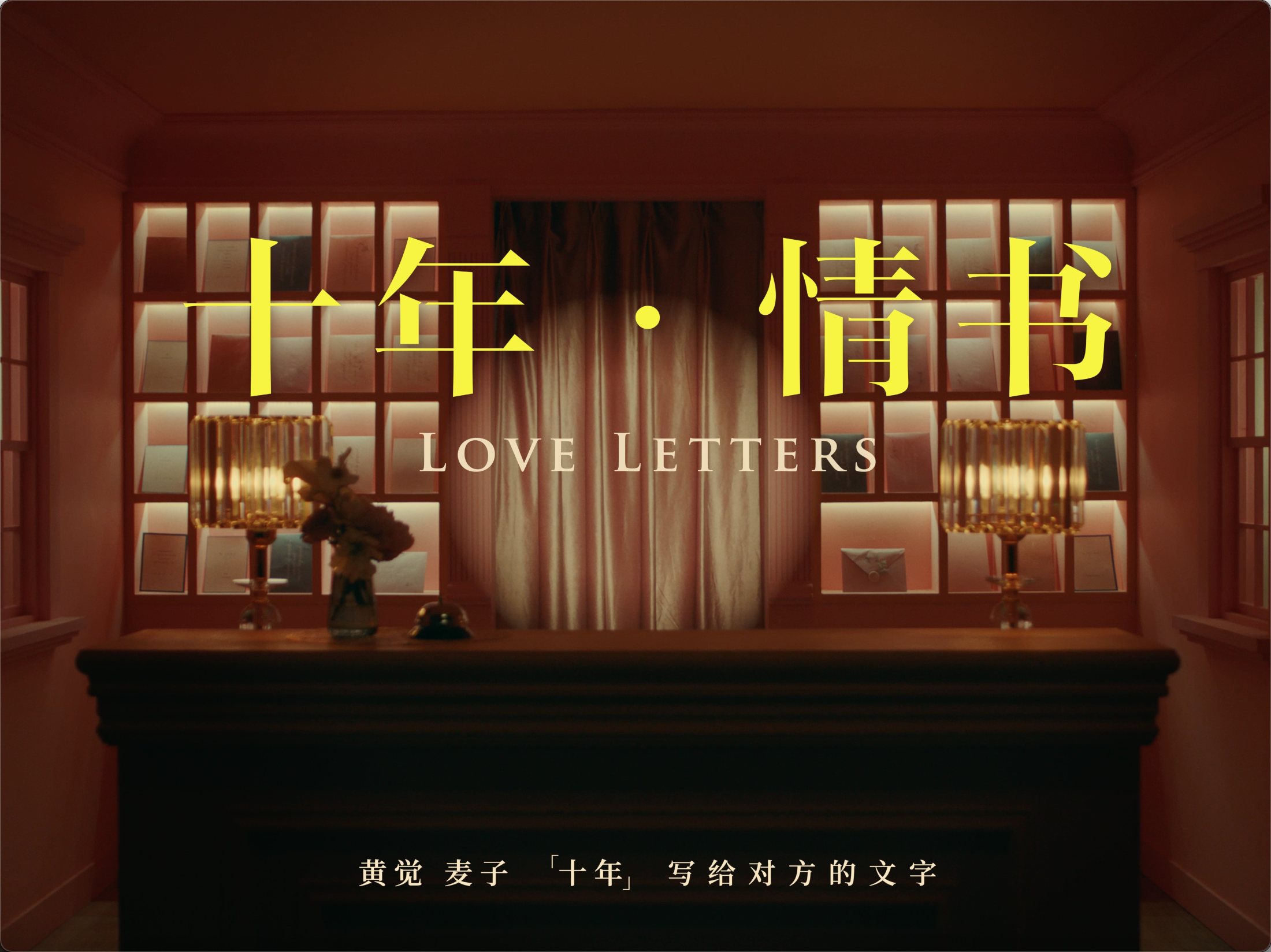 萌扬文化-《黄觉麦子·十年情书》