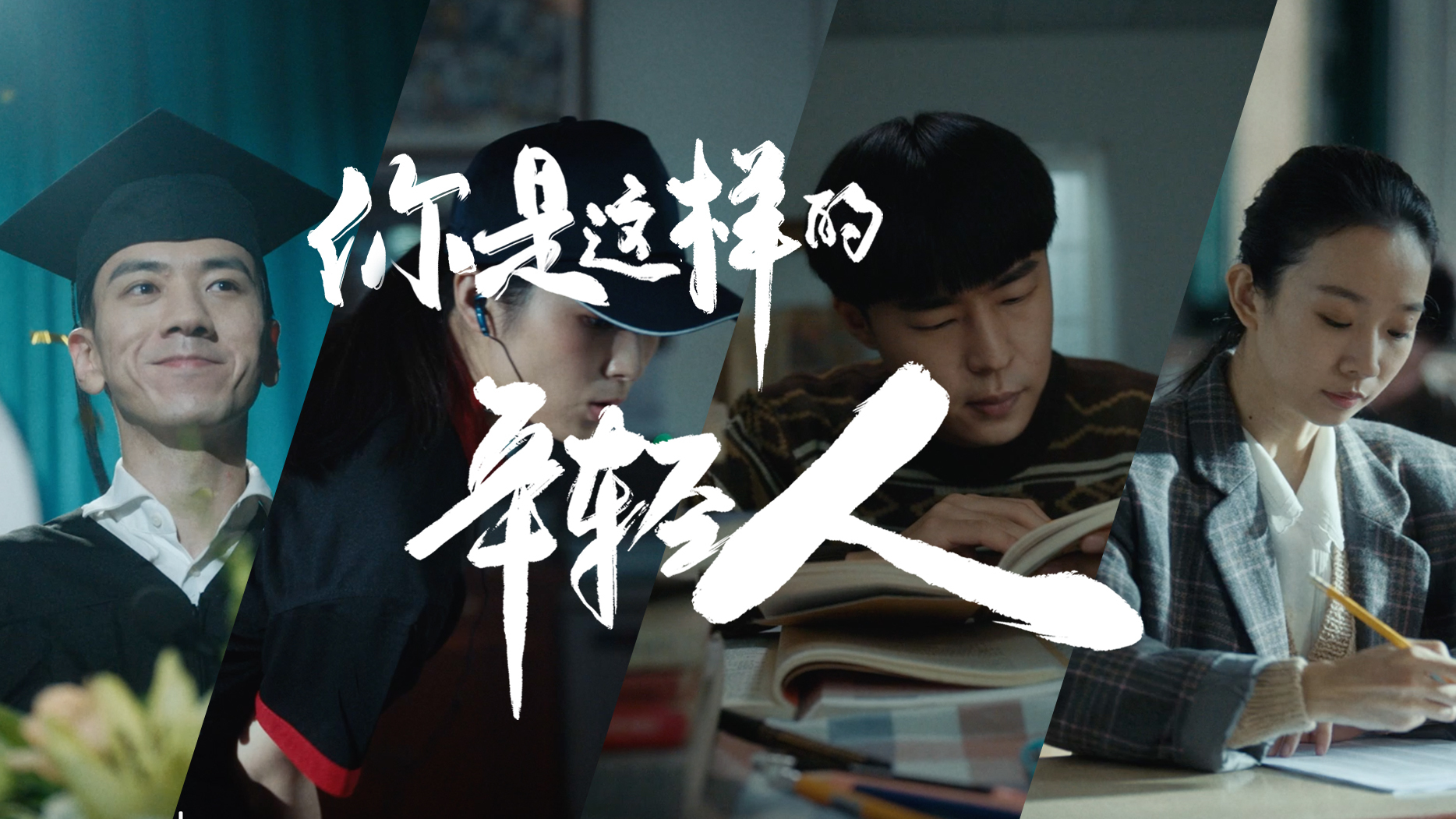 托福中国 四十周年 《你是这样的年轻人》