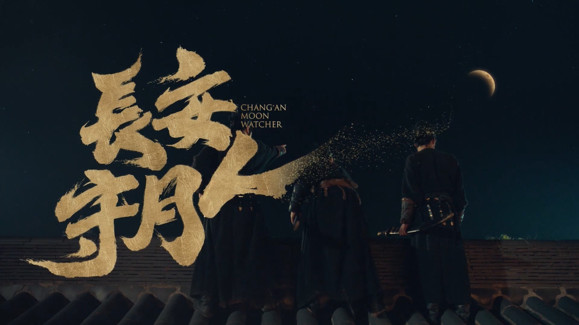 百草味《长安守月人》