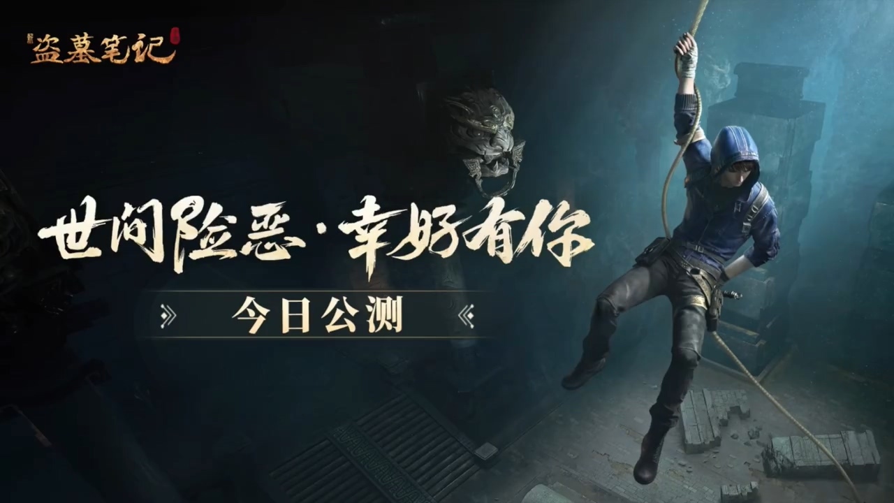 新盗墓笔记手游