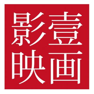 深圳影一映画文化传播有限公司