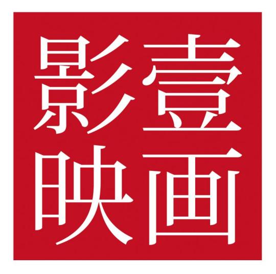 深圳影一映画文化传播有限公司
