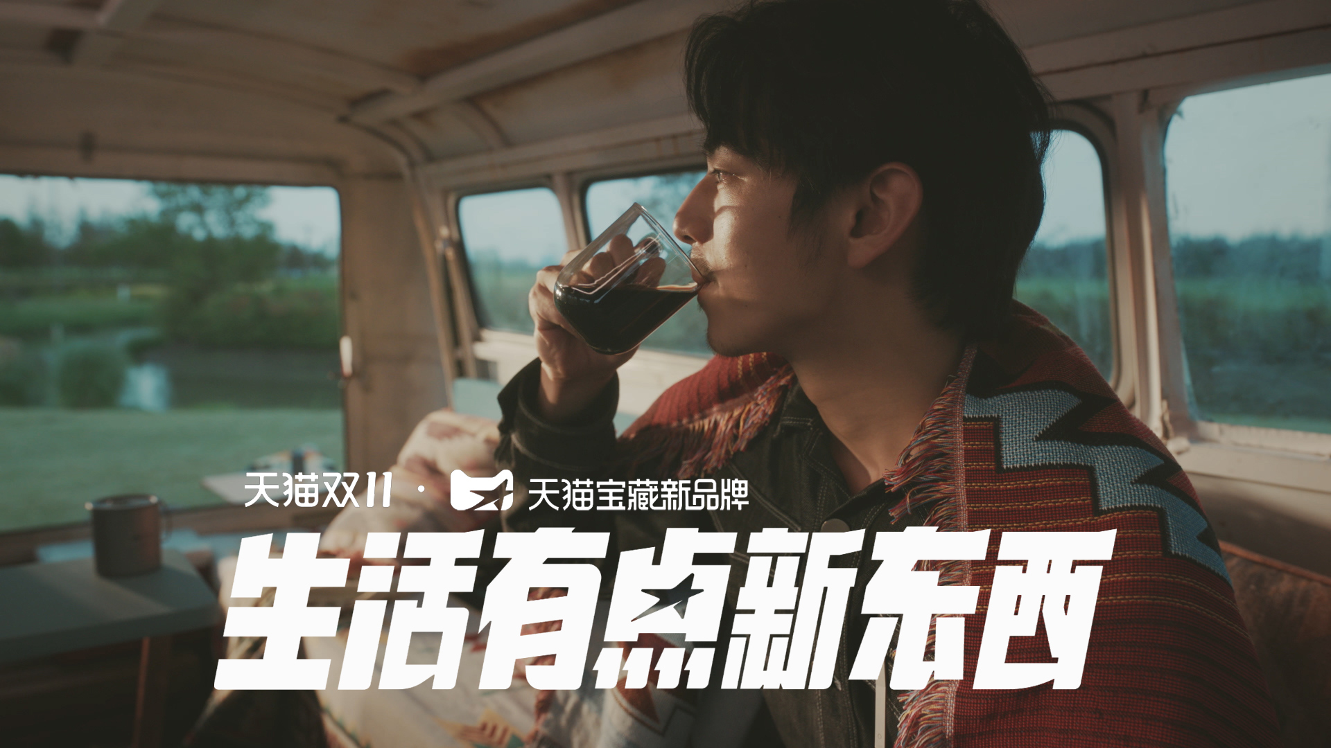 生活有点新东西｜双11「天猫宝藏新品牌」一镜到底_Dir