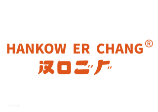 汉口二厂
