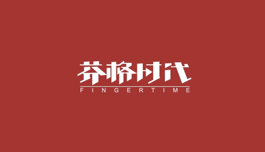 芬格