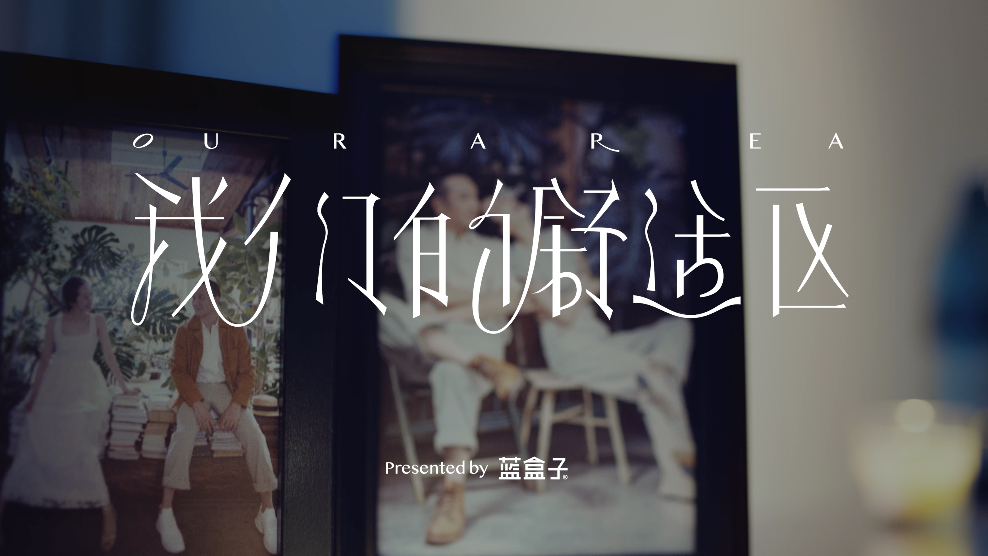 【东象】蓝盒子&黄觉麦子《我们的“舒适区”》 合集篇