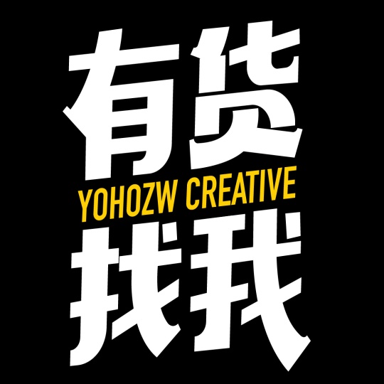 YOHOZW有货找我
