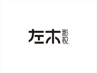 左木摄影