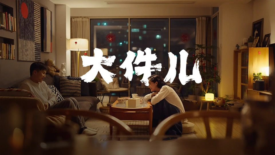 天弘基金 —《大件儿》