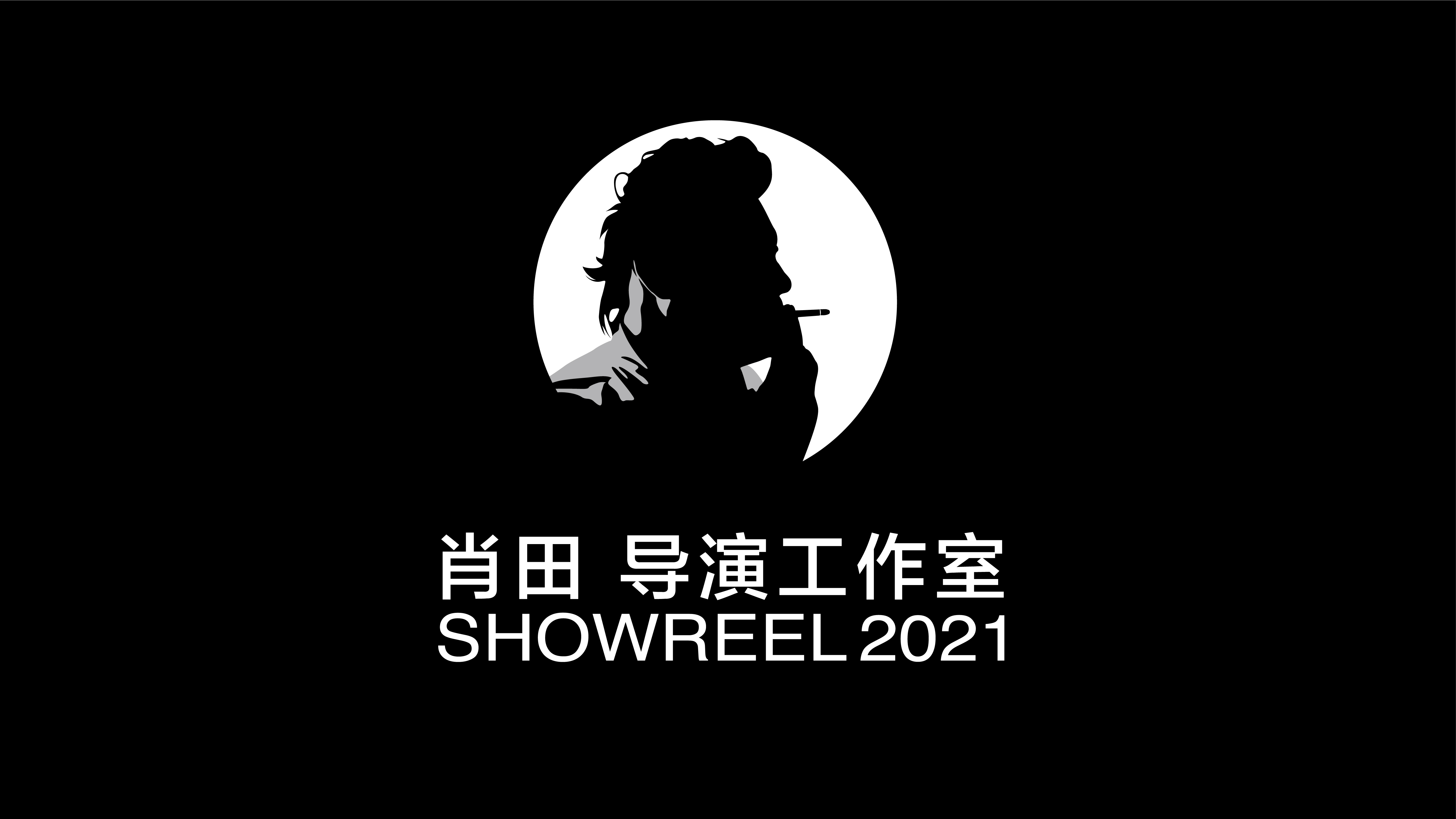 肖田导演工作室SHOWREEL 2021