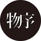 物序