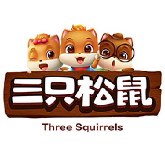 三只松鼠