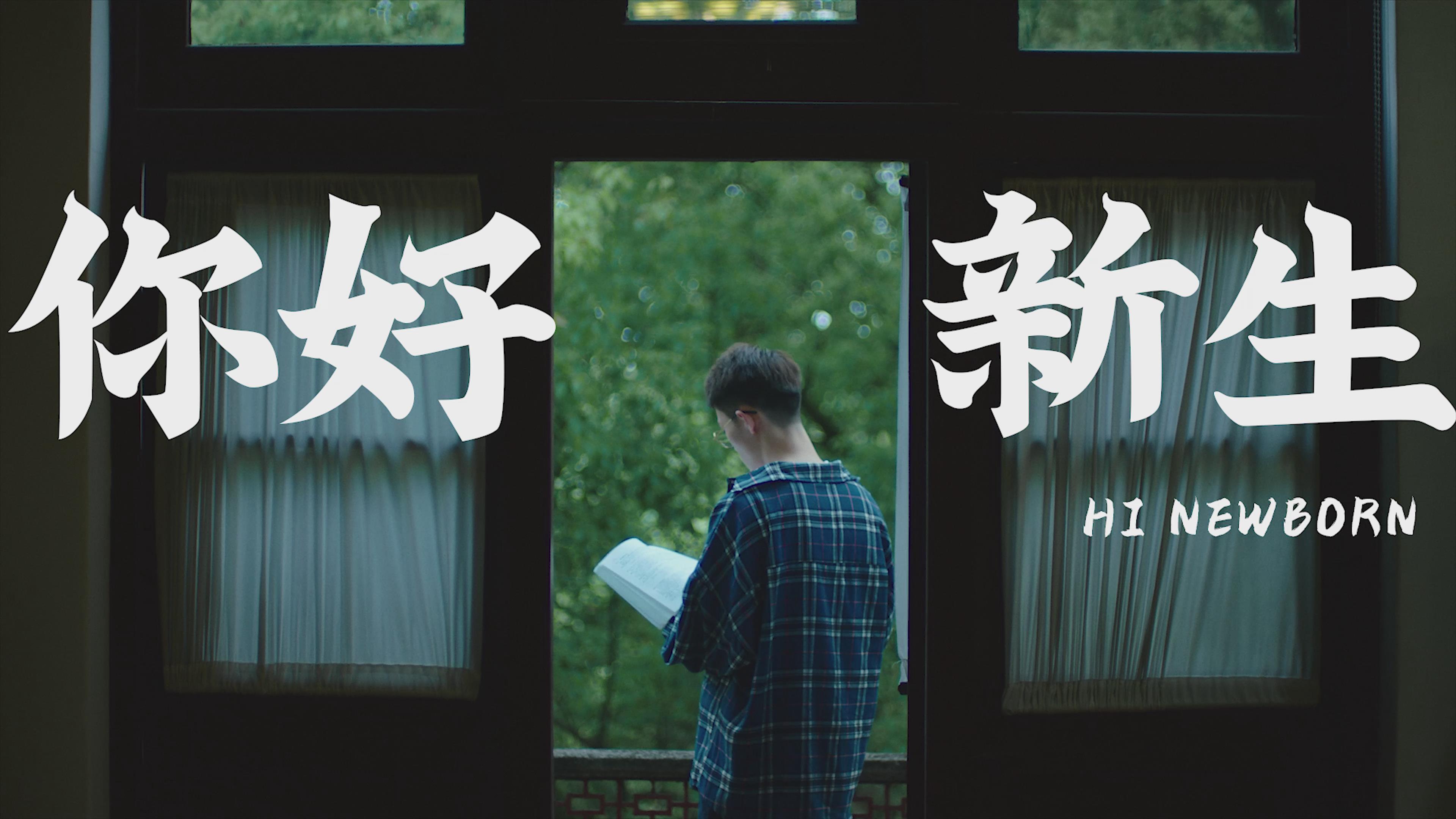 浙江大学 -《你好，新生》