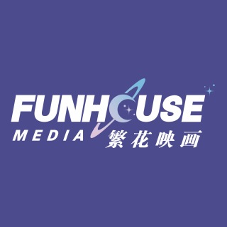 繁花映画FUNHOUSE
