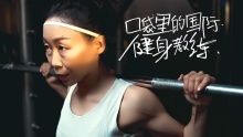 《口袋里的国际健身教练》——抖音，我的直播日记