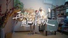 《再就业的越剧演员》——抖音，我的直播日记