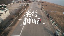 《我的直播日记》——在他们的直播间，看到重启生活的勇气