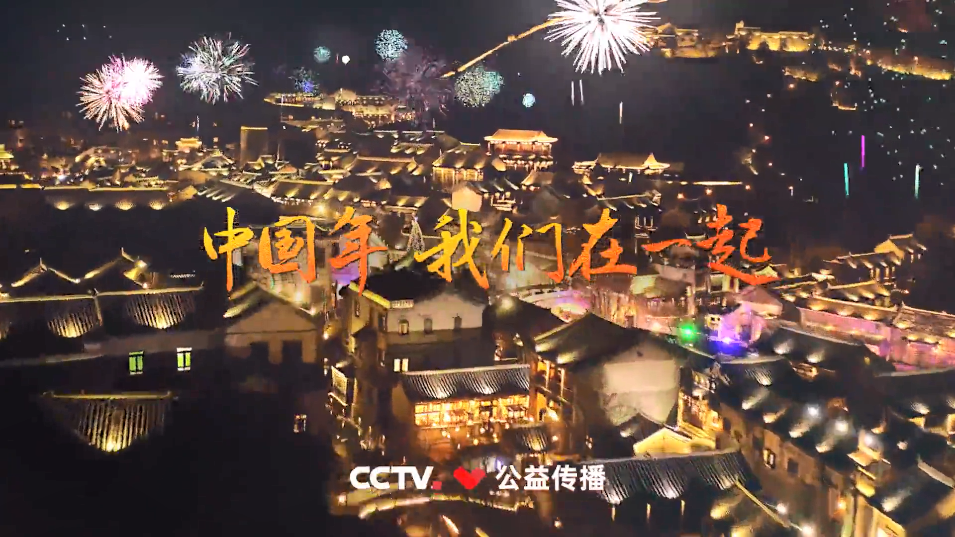 央视春晚公益广告-《中国年 我们在一起》