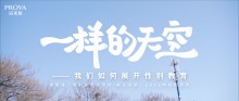 《一样的天空》——珀莱雅性别教育课