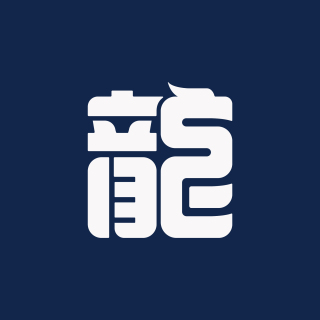 潘龙