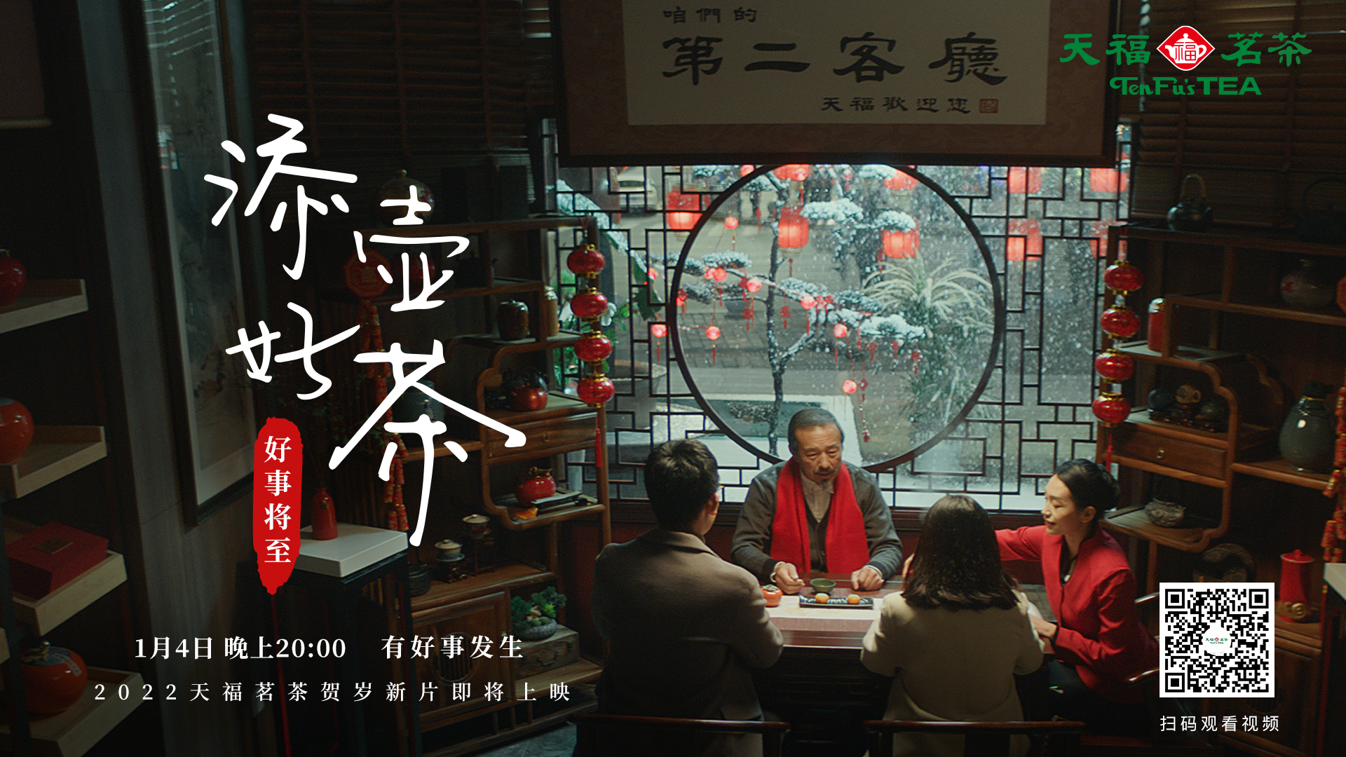 天福茗茶-《添壶好茶 让好事发生》