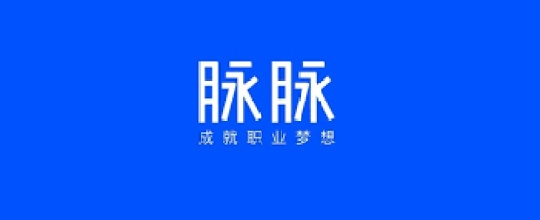 脉脉