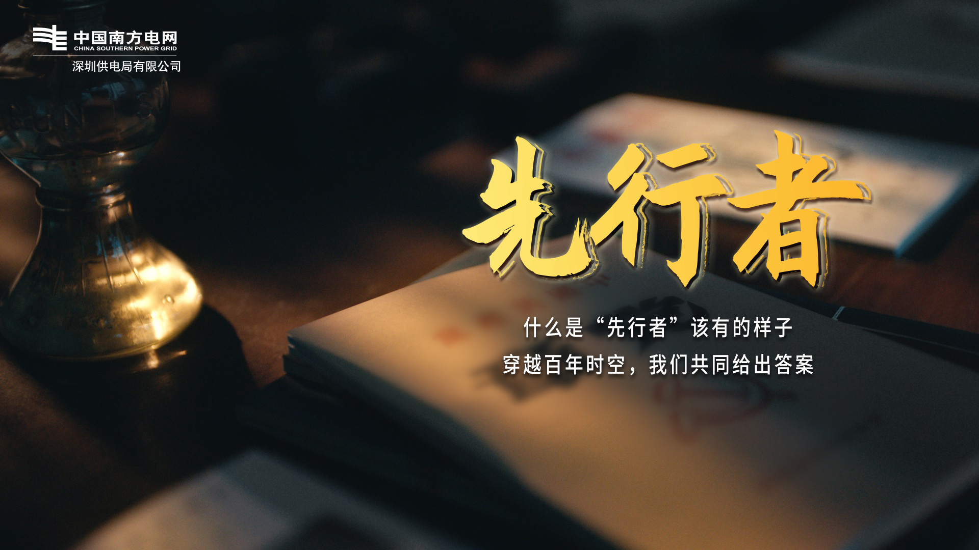 深圳供电-《先行者》