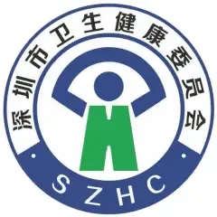 深圳卫健委