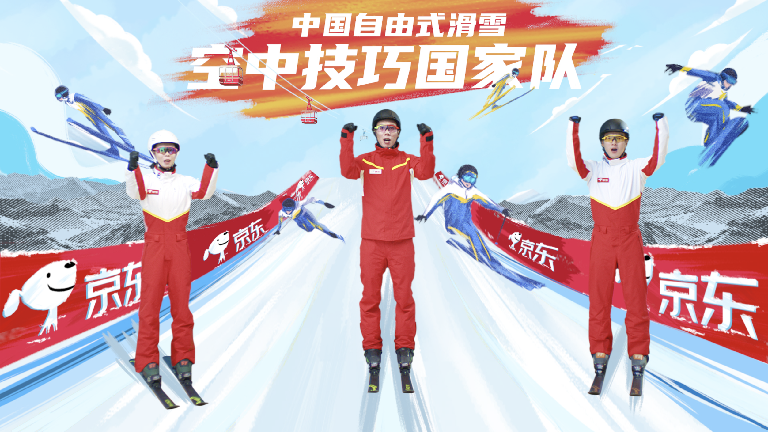 不负热爱 燃动今冬 京东x中国自由滑雪国家队