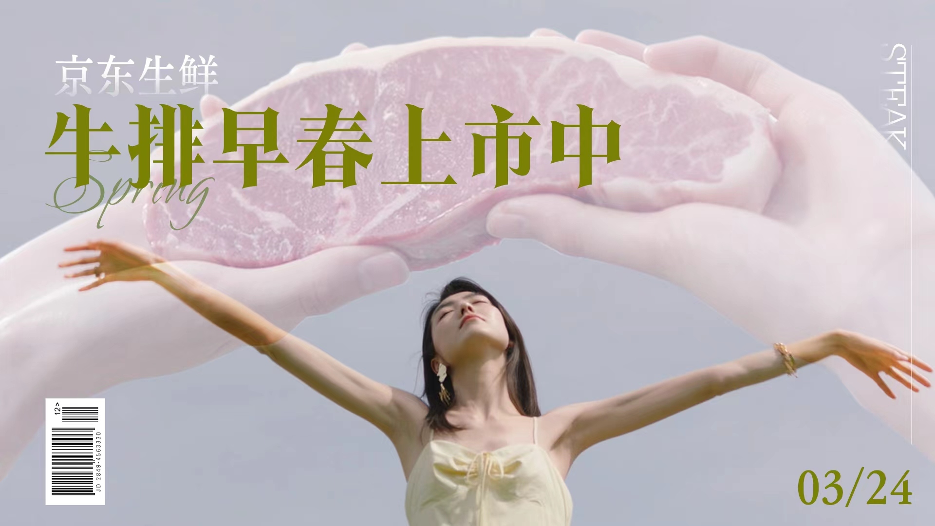 京东生鲜：牛排早春上市中