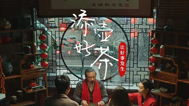 天福茗茶|《添壶好茶 让好事发生》