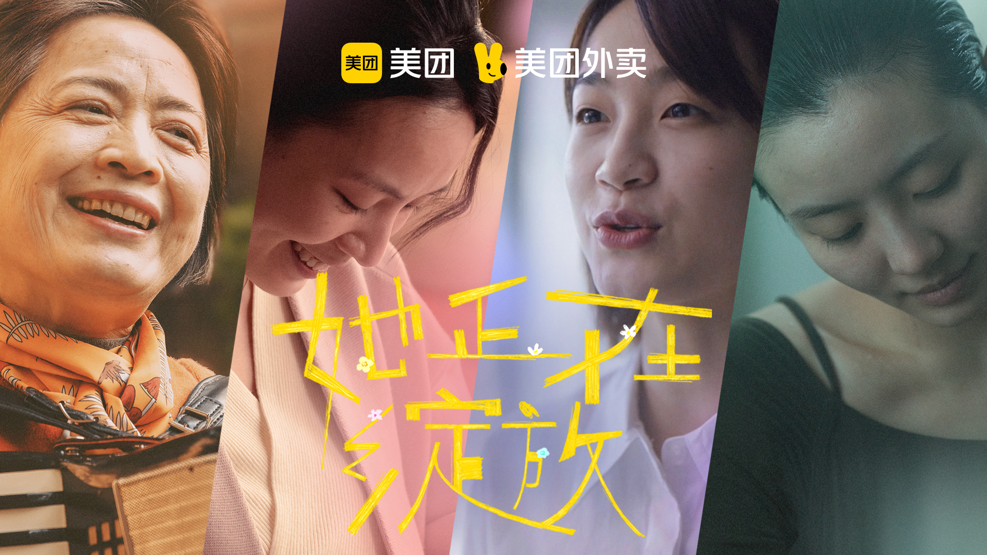 MEITUAN｜她正在绽放