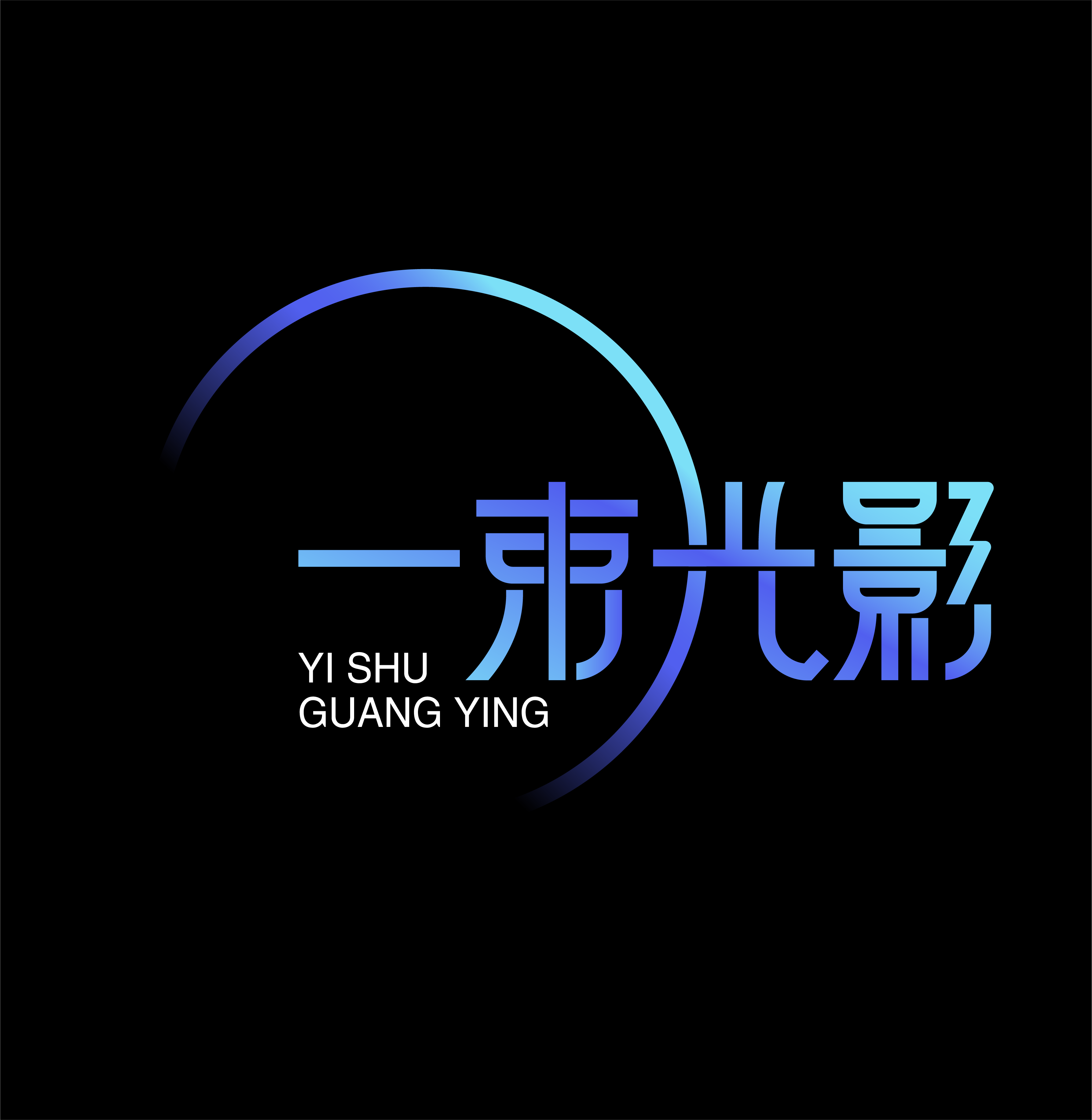 一束光影