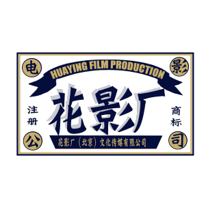 花影厂