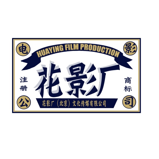 花影厂