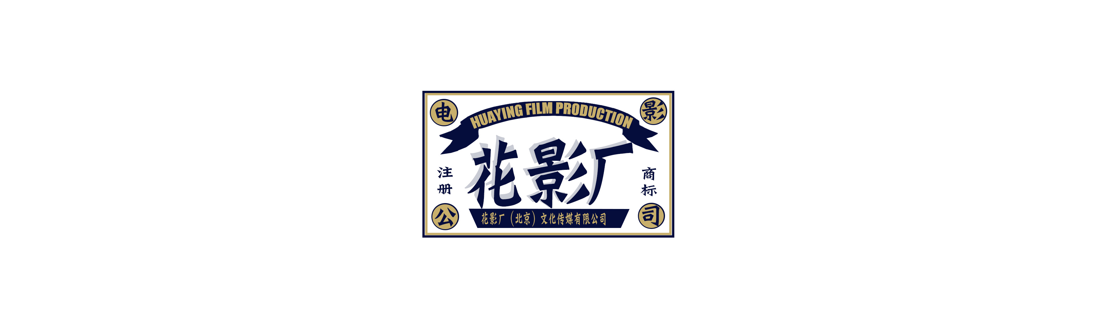 花影厂