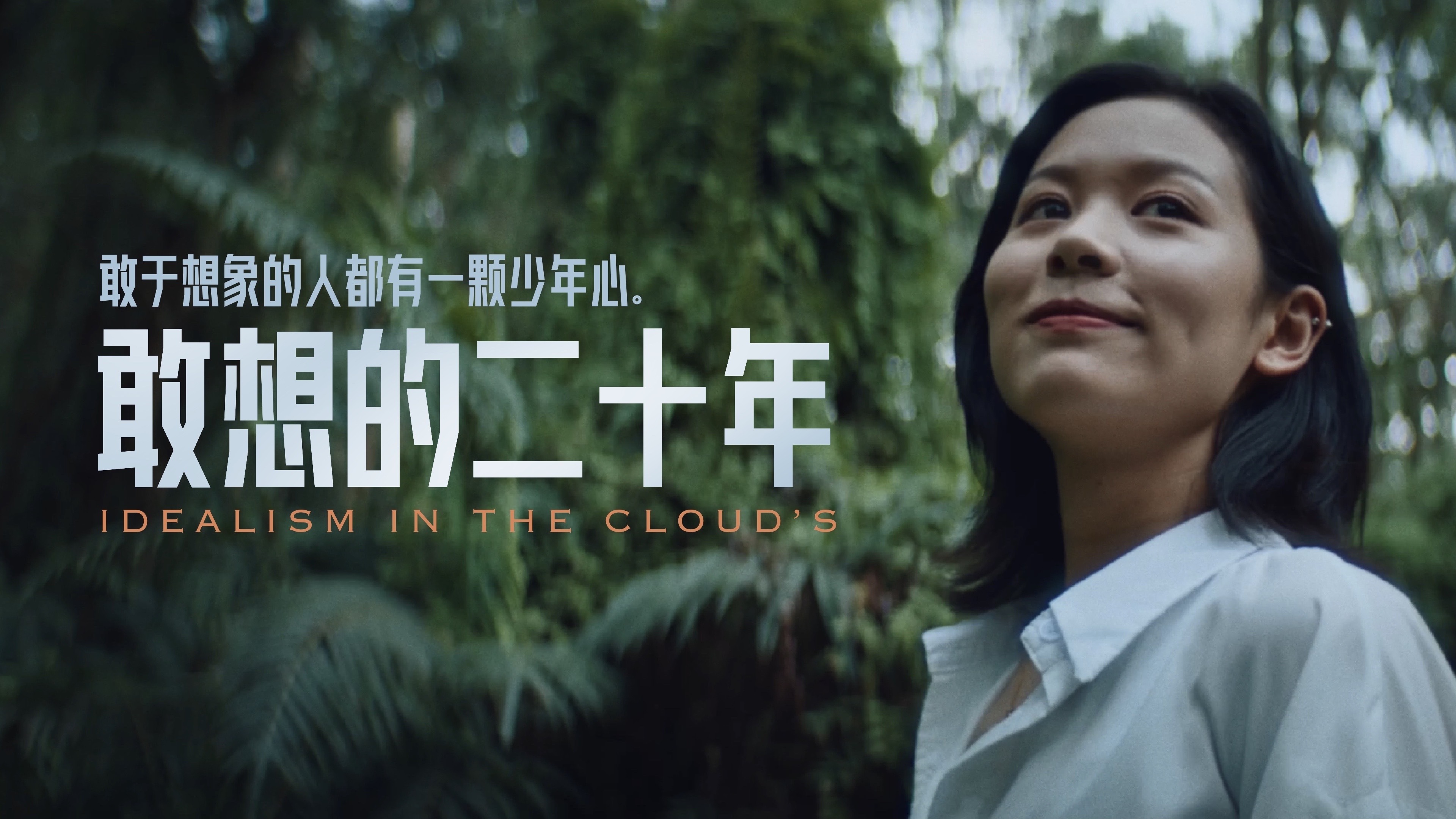 敢想的二十年 | 致云端的理想主义者 Dir cut