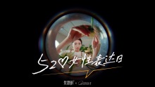 520让爱由我，优思明 x 她刊 #DirCut