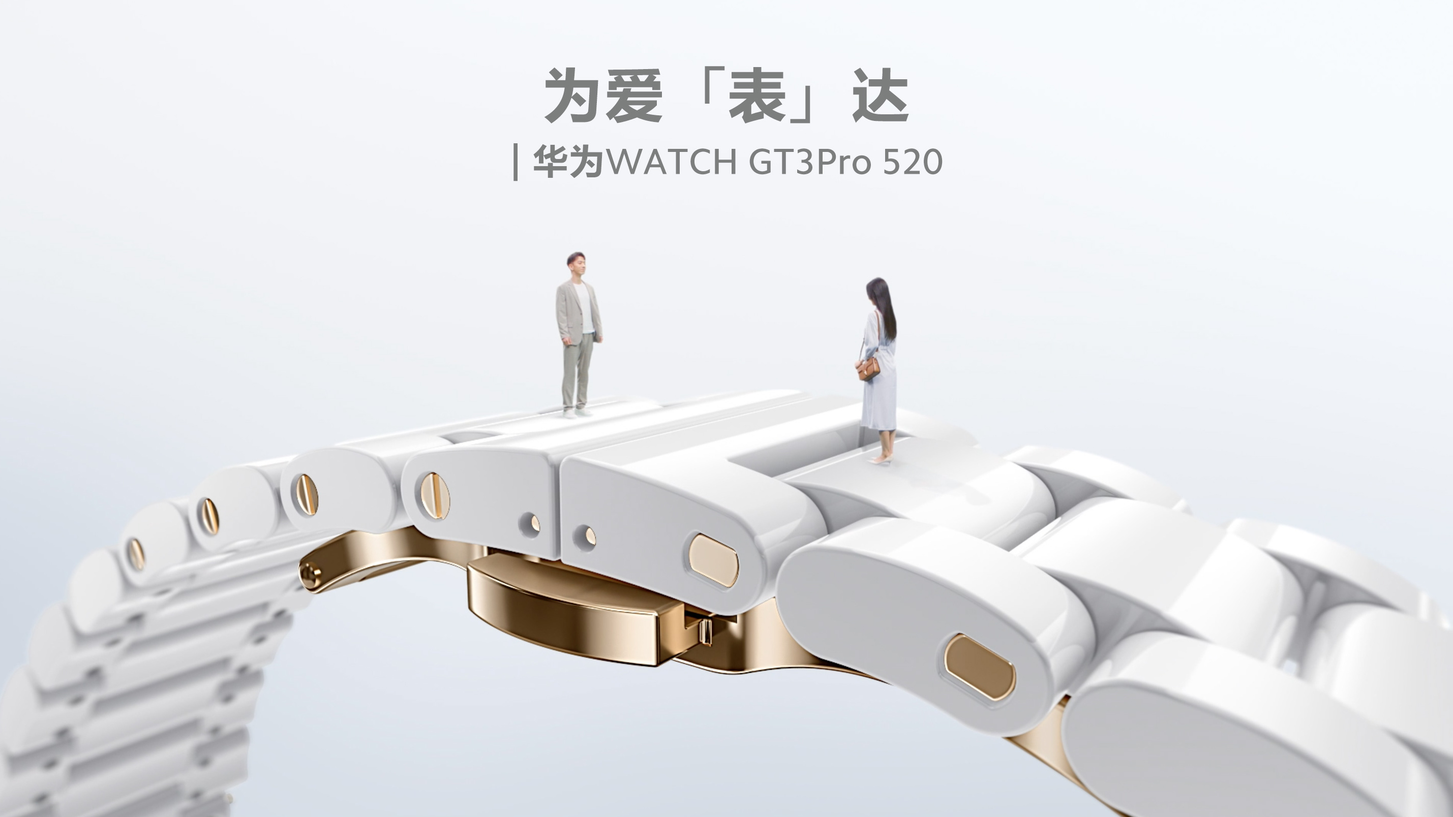 为爱「表」达 | 华为WATCH GT 3Pro 520
