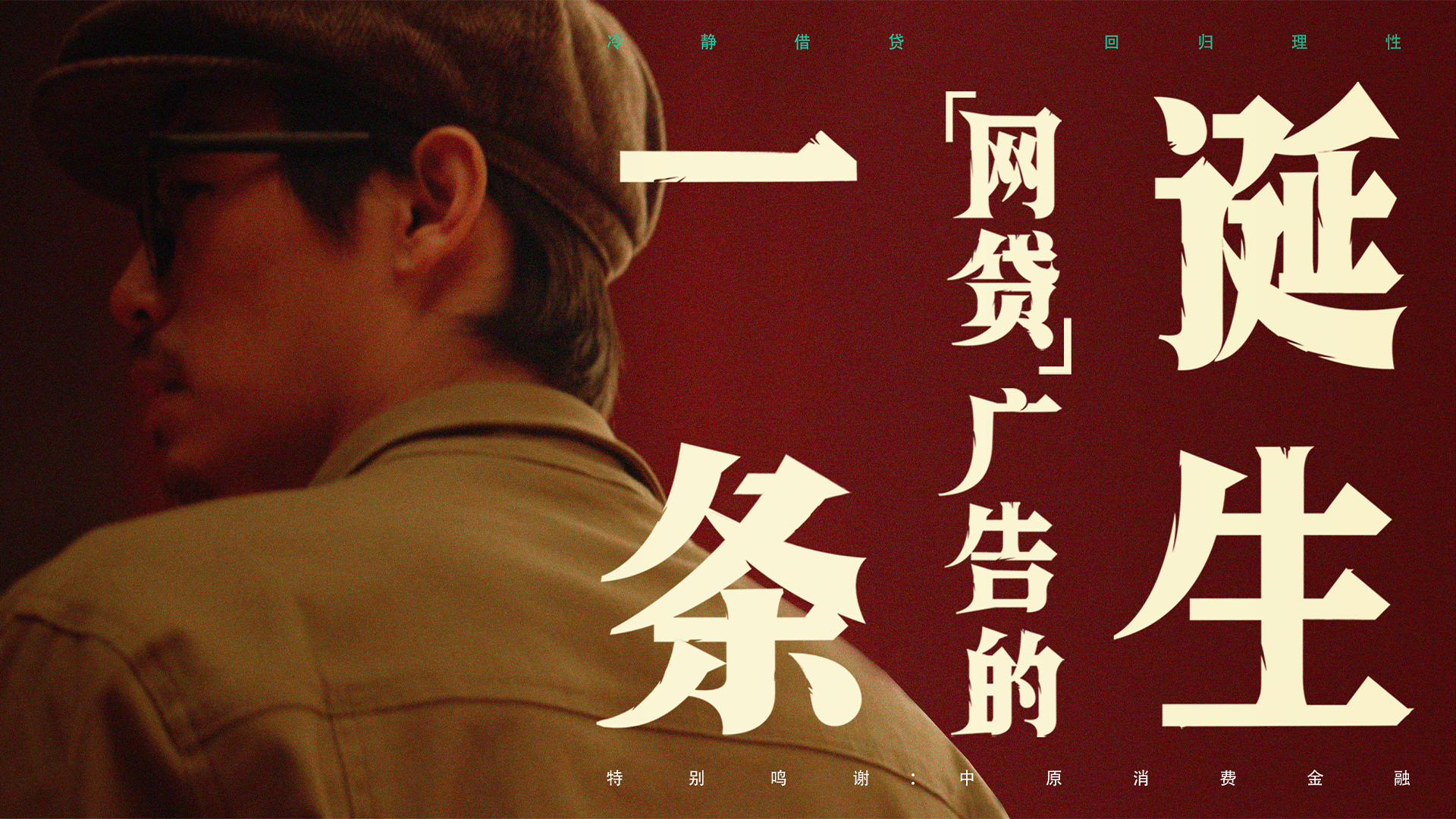 中原消费金融-《一条网贷广告的诞生》