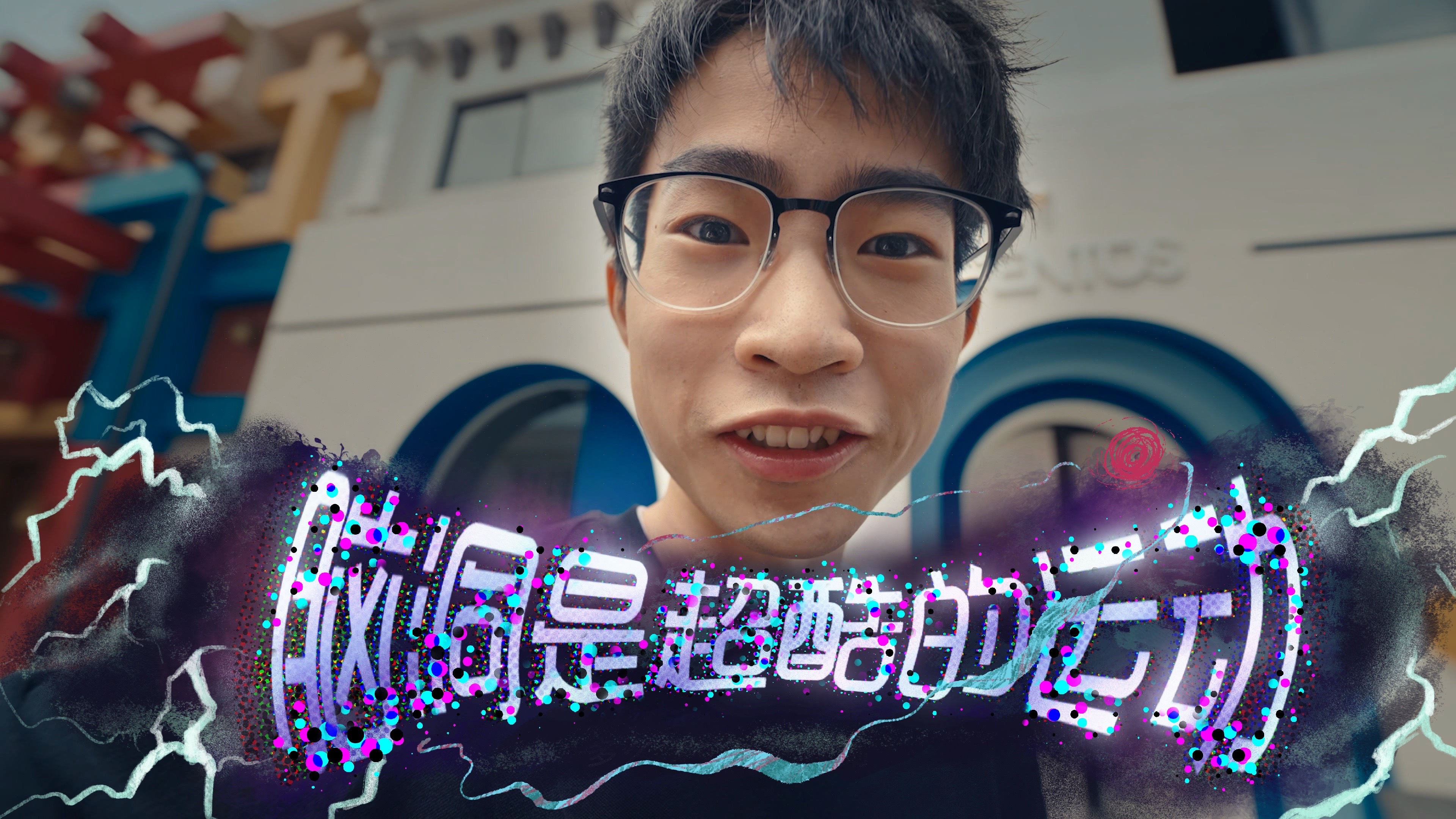 脑洞是超酷的运动｜匹克✖️何同学