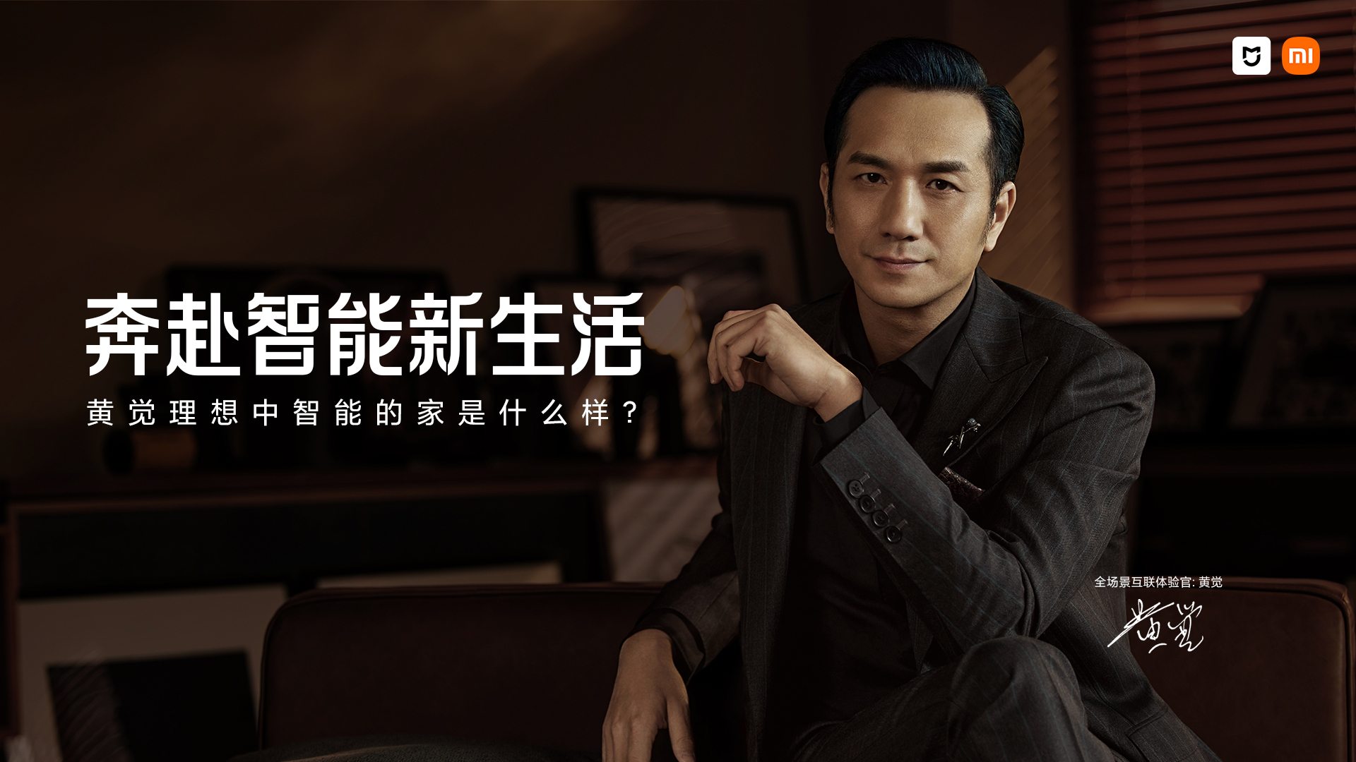 黄觉带你体验【小米智能家】-3篇合集