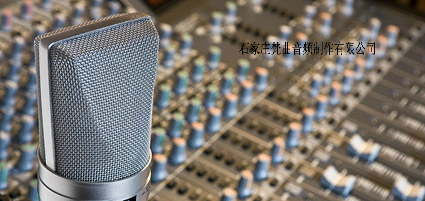 石家庄市裕华区梵曲音频制作工作室