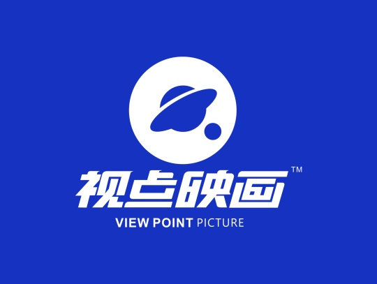 成都视点映画文化传播有限公司