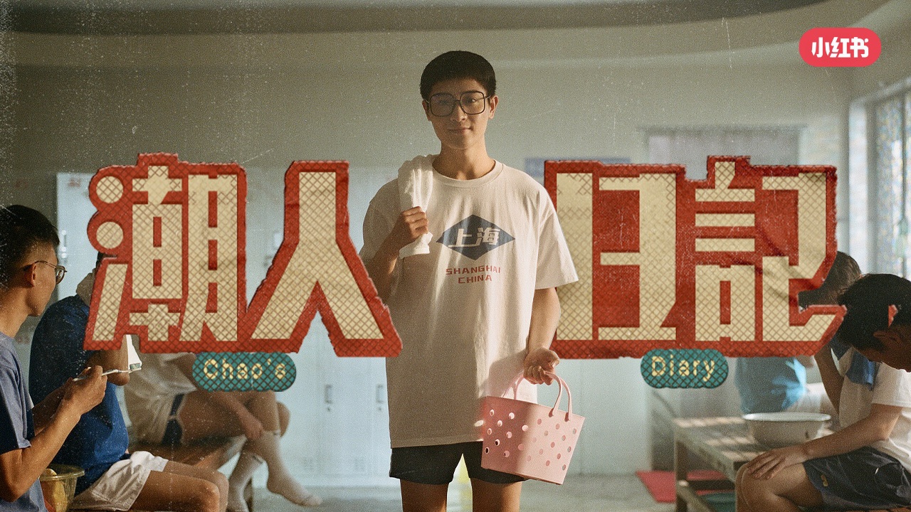 小红书「潮流穿搭说明书」-潮人日记