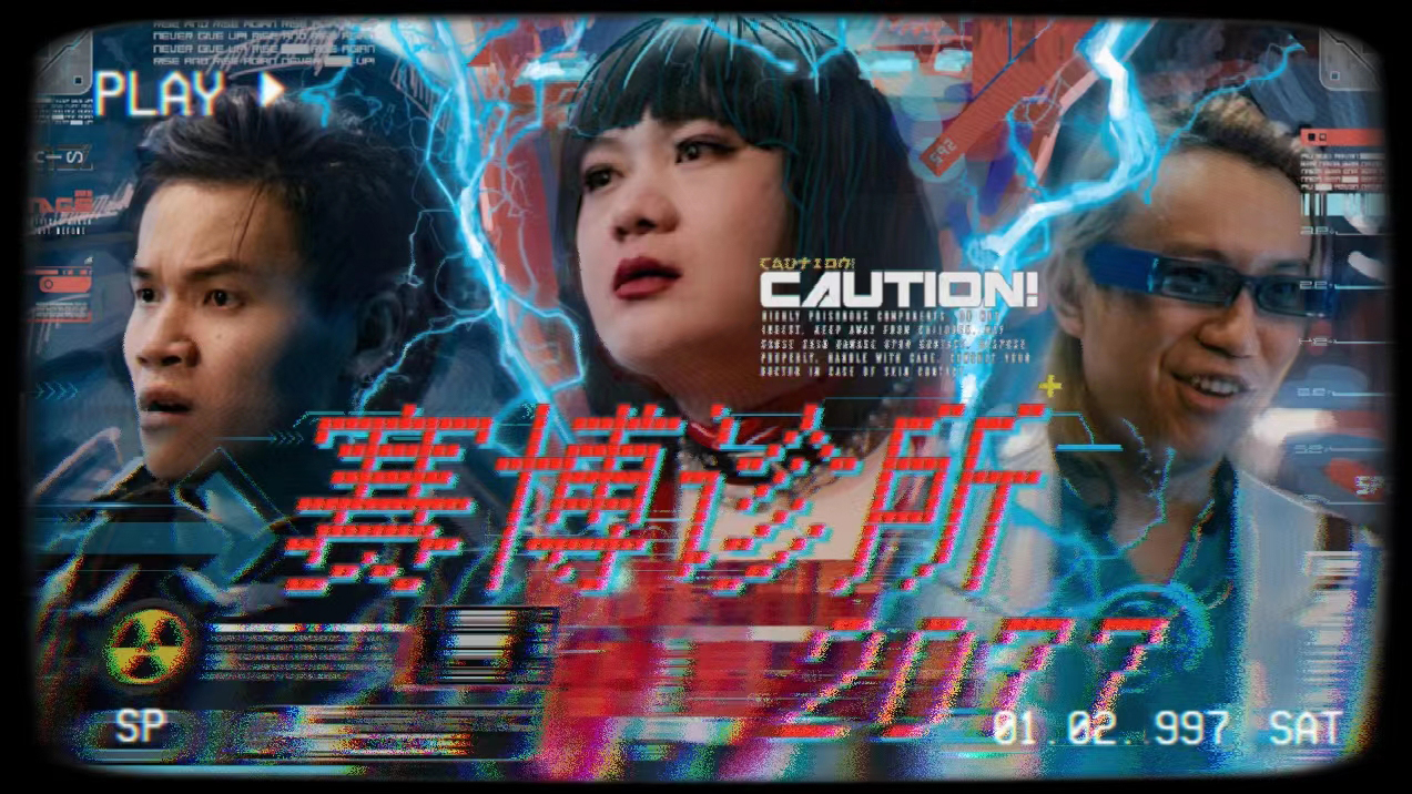 「赛博诊所2077」虚拟拍摄漫才式幽默短片【CMOSTAR x 一加】-DIR