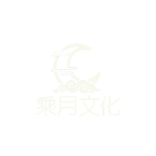 广州乘月文化传播有限公司