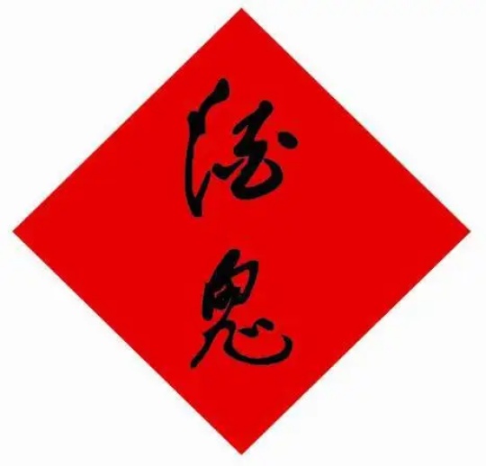 酒鬼酒