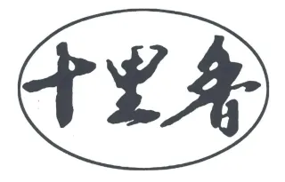 十里香酒