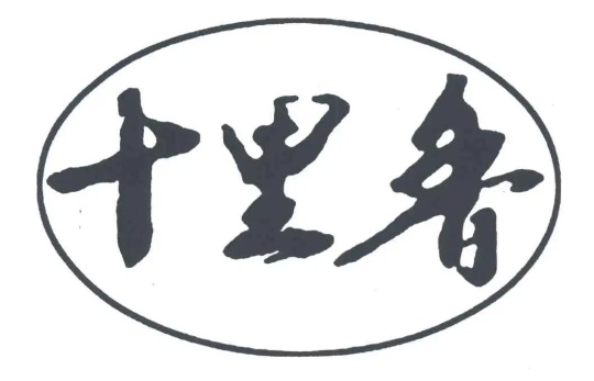 十里香酒